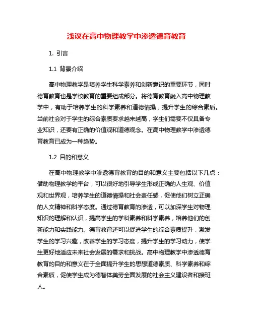 浅议在高中物理教学中渗透德育教育
