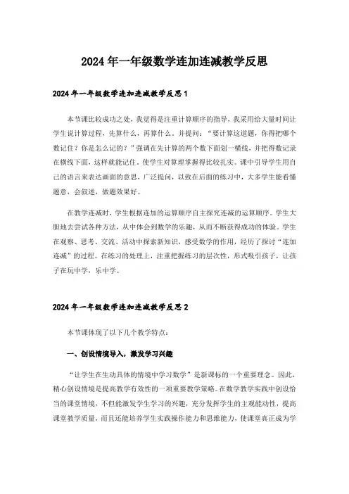 2024年一年级数学连加连减教学反思_1