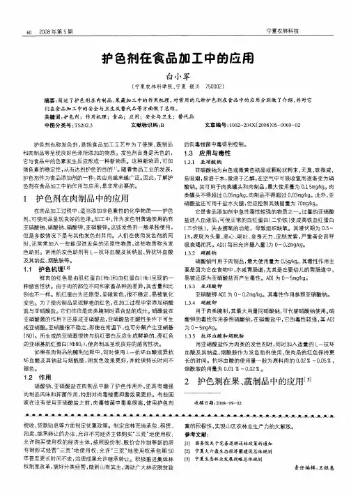 护色剂在食品加工中的应用