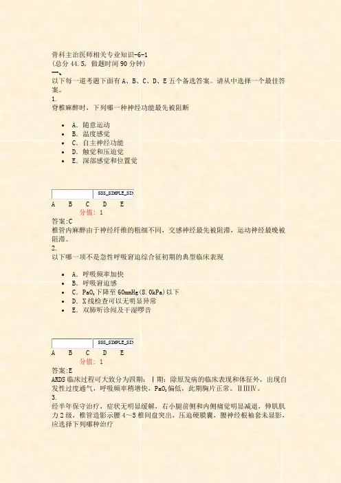 骨科主治医师相关专业知识-6-1_真题(含答案与解析)-交互