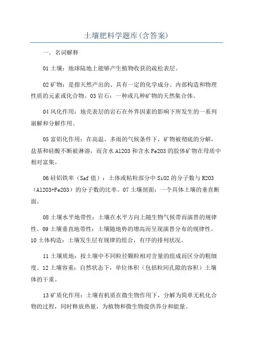 土壤肥料学题库(含答案)