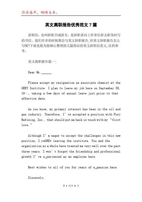 英文离职报告优秀范文7篇