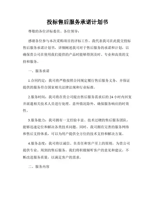 投标售后服务承诺计划书