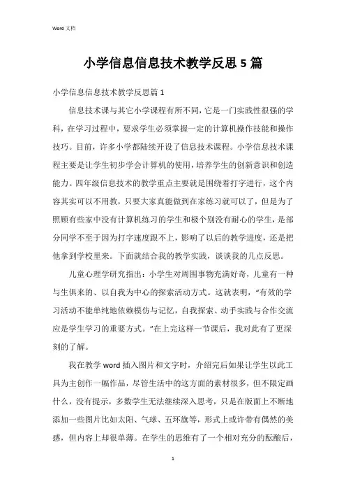 小学信息信息技术教学反思5篇