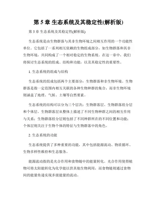 第5章 生态系统及其稳定性(解析版)