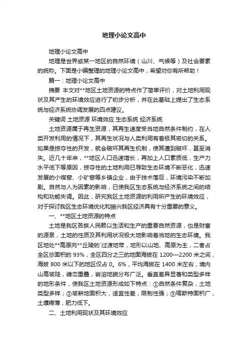 地理小论文高中