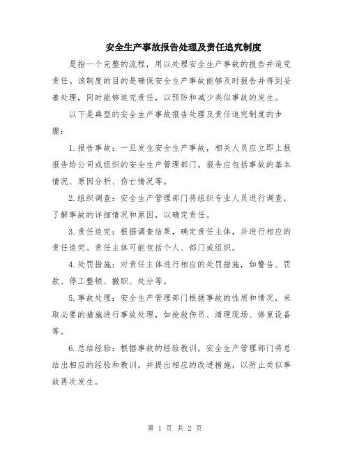 安全生产事故报告处理及责任追究制度