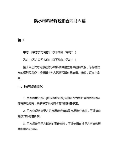 防水材料特许经销合同书6篇
