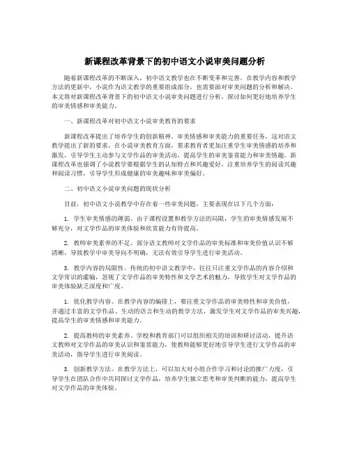 新课程改革背景下的初中语文小说审美问题分析