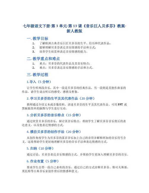 七年级语文下册-第3单元-第13课《音乐巨人贝多芬》教案-新人教版