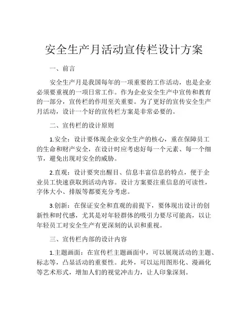 安全生产月活动宣传栏设计方案