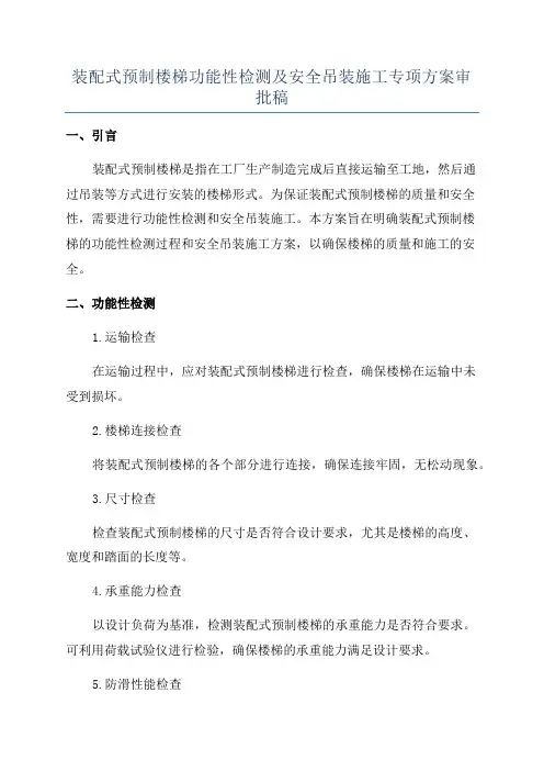 装配式预制楼梯功能性检测及安全吊装施工专项方案审批稿