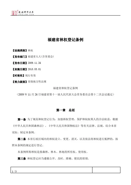 福建省林权登记条例
