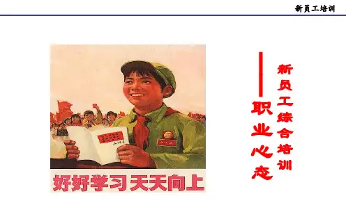 新入职员工职业心态培训