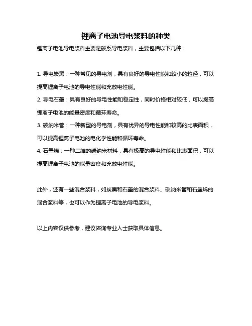 锂离子电池导电浆料的种类