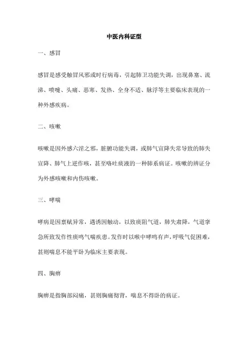 中医内科证型 