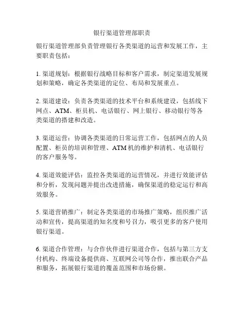 银行渠道管理部职责
