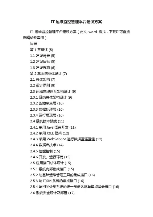 IT运维监控管理平台建设方案
