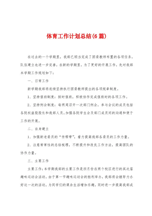 体育工作计划总结(6篇)