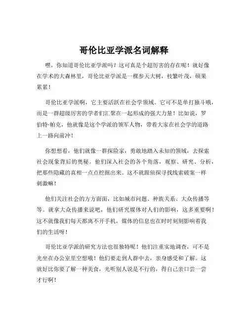哥伦比亚学派名词解释