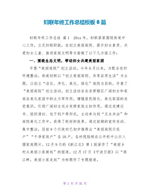 妇联年终工作总结模板6篇