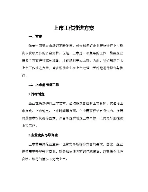 上市工作推进方案