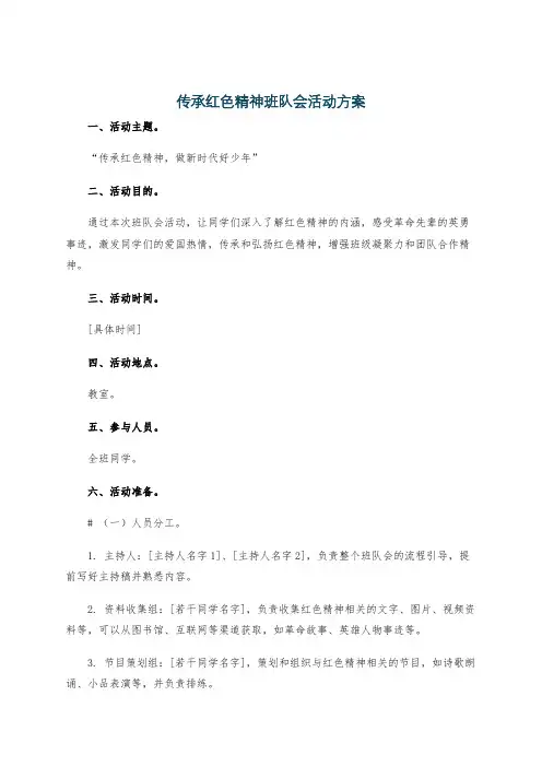 传承红色精神班队会活动方案