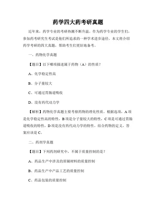 药学四大药考研真题