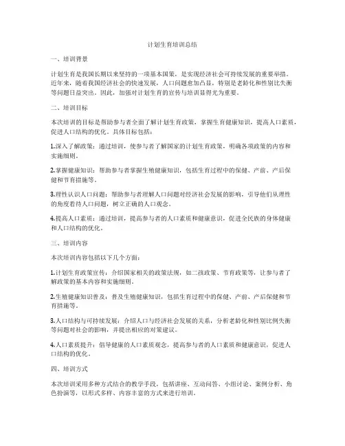 计划生育培训总结