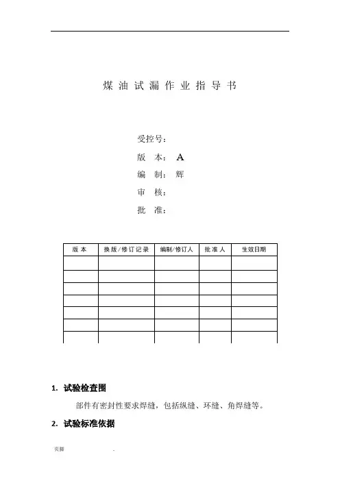 煤油渗漏试验作业指导书