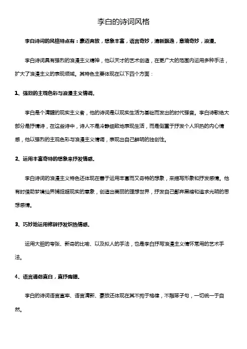 李白的诗词风格