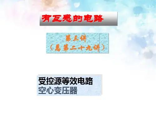 第6章有互感的电路-3受控源等效电路和空心变压器