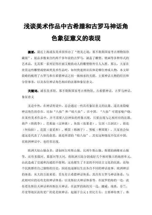 浅谈美术作品中古希腊和古罗马神话角色象征意义的表现