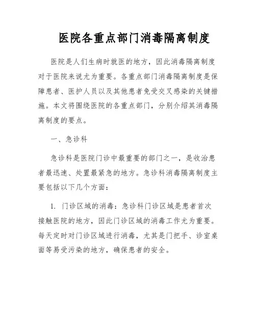 医院各重点部门消毒隔离制度