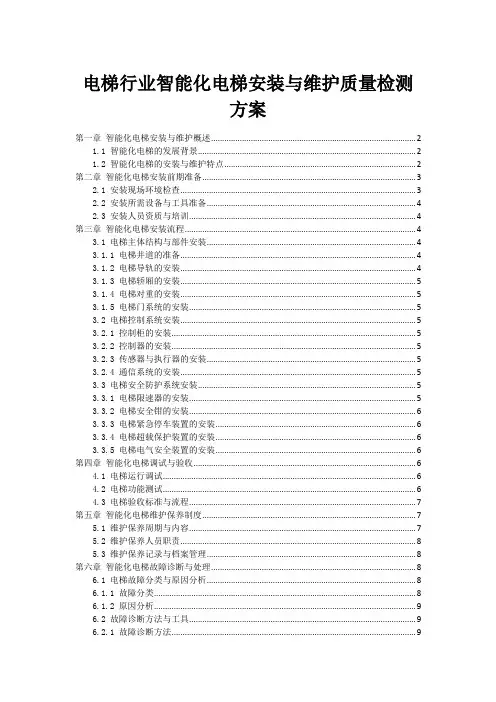 电梯行业智能化电梯安装与维护质量检测方案