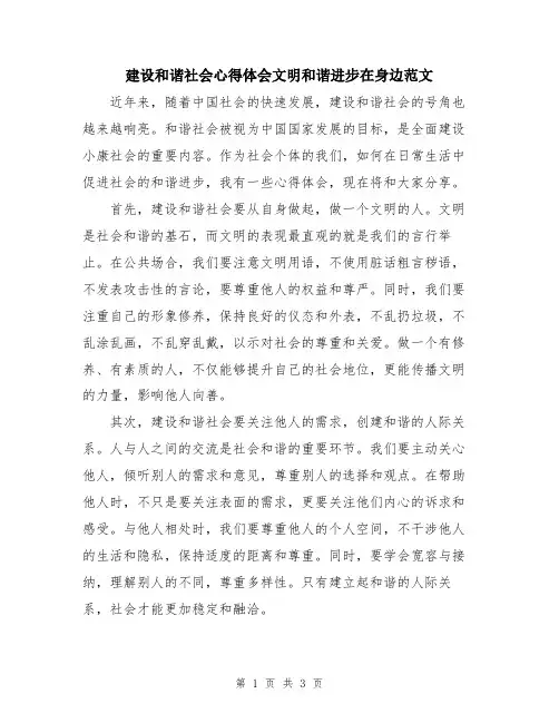 建设和谐社会心得体会文明和谐进步在身边范文