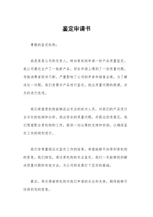 鉴定申请书