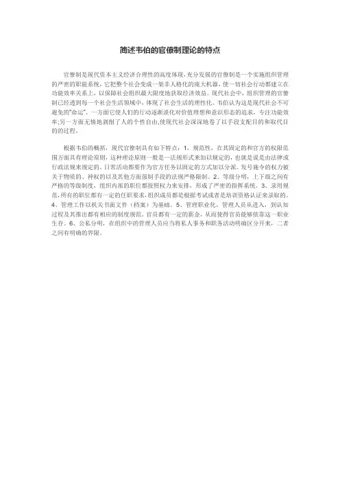 简述韦伯的官僚制理论的特点
