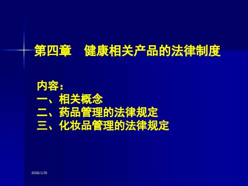 健康相关产品的法律制度