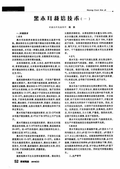 黑木耳栽培技术(一)