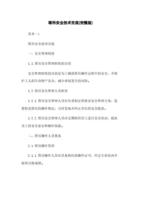 塔吊安全技术交底(完整版)