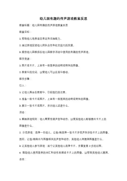 幼儿园有趣的传声游戏教案反思