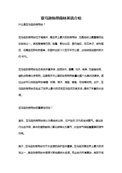 亚马逊热带雨林英语介绍