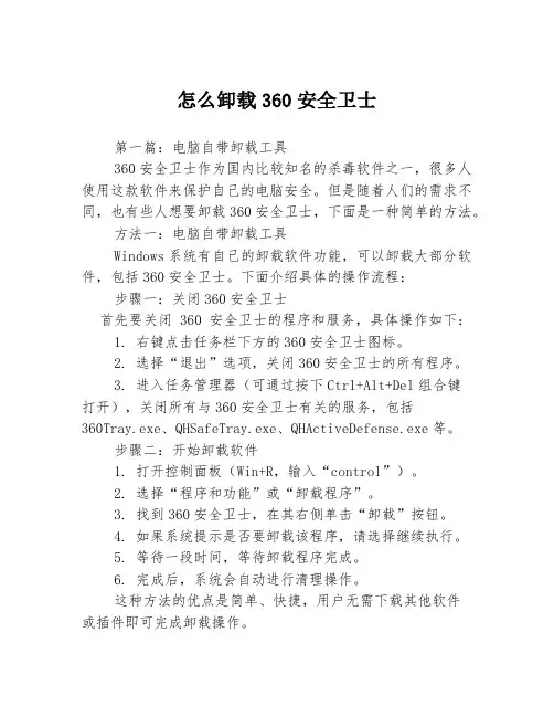 怎么卸载360安全卫士3篇
