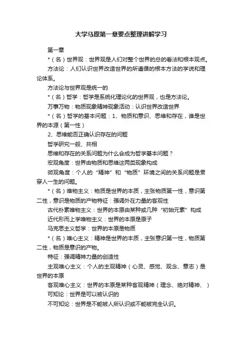 大学马原第一章要点整理讲解学习