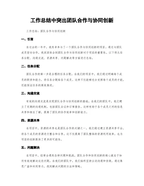 工作总结中突出团队合作与协同创新