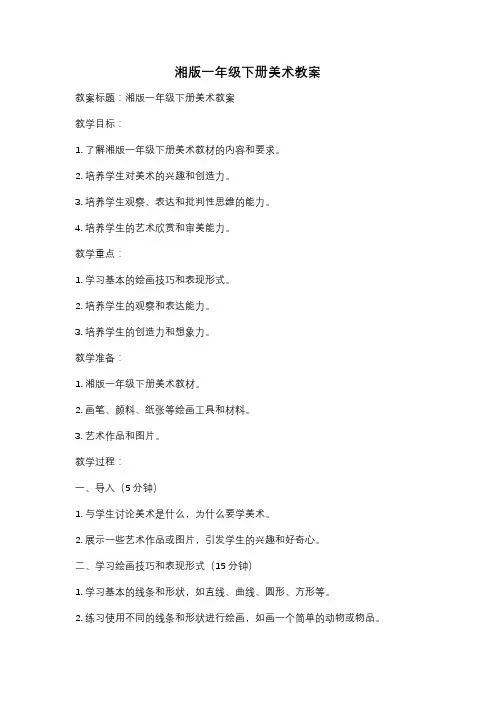 湘版一年级下册美术教案