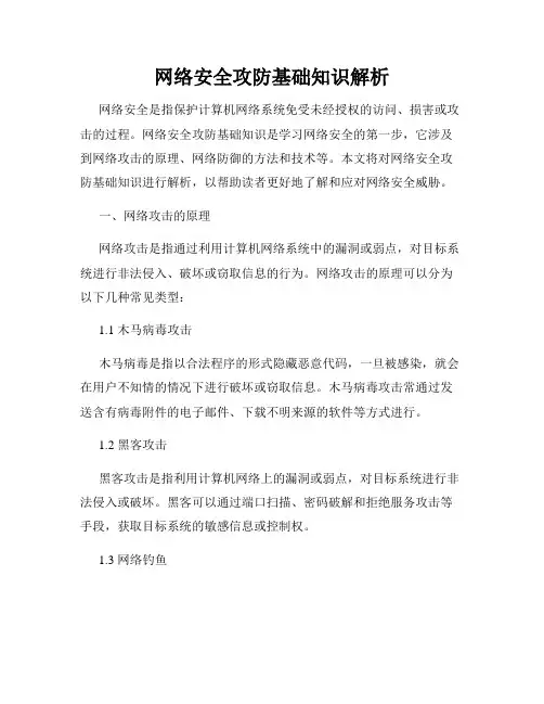 网络安全攻防基础知识解析