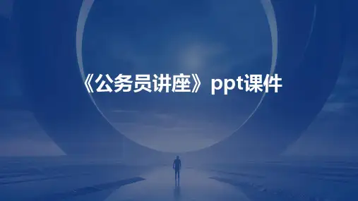 《公务员讲座》课件