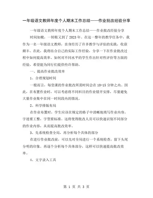 一年级语文教师年度个人期末工作总结——作业批改经验分享